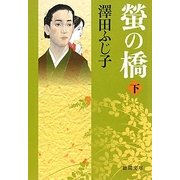 螢の橋〈下〉(徳間文庫) [文庫]