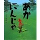あかにんじゃ(えほんのぼうけん〈44〉) [絵本]