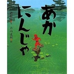 あかにんじゃ(えほんのぼうけん〈44〉) [絵本]