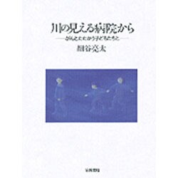 川の見える病院から―がんとたたかう子どもたちと [単行本]