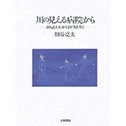 川の見える病院から―がんとたたかう子どもたちと [単行本]