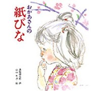 おかあさんの紙びな（創作絵本 33） [絵本]