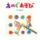 えのぐあそび（あそびの絵本 17） [絵本]