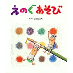 えのぐあそび（あそびの絵本 17） [絵本]