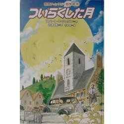 ヨドバシ.com - ついらくした月(冒険ファンタジー名作選〈6〉) [全集