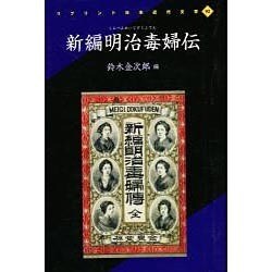 ヨドバシ.com - 新編明治毒婦伝（リプリント日本近代文学 92） [全集