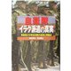 自衛隊イラク派遣の真実―戦後最大の政治決断の成果と問題点 [単行本]