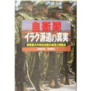 自衛隊イラク派遣の真実―戦後最大の政治決断の成果と問題点 [単行本]