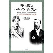 井上毅とヘルマン・ロェスラー―近代日本の国家建設への貢献 [単行本]