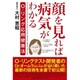 顔を見れば病気がわかる－O-リング応用健康法 [単行本]