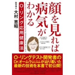 顔を見れば病気がわかる－O-リング応用健康法 [単行本]