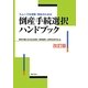 倒産手続選択ハンドブック―スムーズな清算・再生のための 改訂版 [単行本]