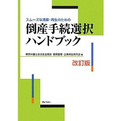 倒産手続選択ハンドブック―スムーズな清算・再生のための 改訂版 [単行本]