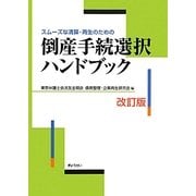 倒産手続選択ハンドブック―スムーズな清算・再生のための 改訂版 [単行本]