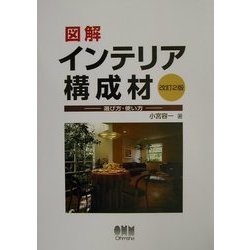 図解 インテリア構成材―選び方・使い方 改訂2版 [単行本]