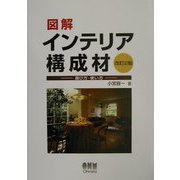 図解 インテリア構成材―選び方・使い方 改訂2版 [単行本]