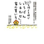 共稼ぎ夫婦が「いちばんしあわせ」になる家の買い方 [単行本]