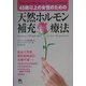 天然ホルモン補充療法―45歳以上の女性のための [単行本]