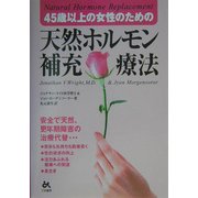 天然ホルモン補充療法―45歳以上の女性のための [単行本]
