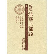 新釈法華三部経 5 改訂版 [全集叢書]