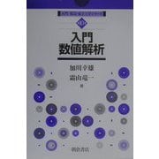 入門数値解析(入門電気・電子工学シリーズ〈第10巻〉) [全集叢書]