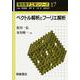 ベクトル解析とフーリエ解析(電気電子工学シリーズ〈17〉) [全集叢書]