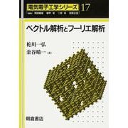 ベクトル解析とフーリエ解析(電気電子工学シリーズ〈17〉) [全集叢書]