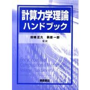 計算力学理論ハンドブック [単行本]