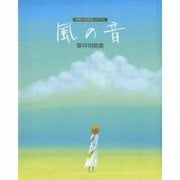 風の音―世界の自然詩人のうた 葉祥明画集 [全集叢書]