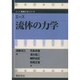 エース 流体の力学(エース機械工学シリーズ) [全集叢書]