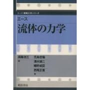 エース 流体の力学(エース機械工学シリーズ) [全集叢書]