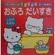 おふろだいすき(ハローキティのできるかな) [全集叢書]