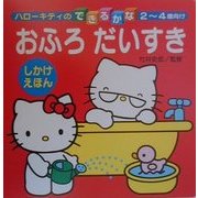 おふろだいすき(ハローキティのできるかな) [全集叢書]
