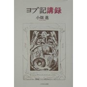 ヨブ記講録 [単行本]