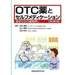 OTC薬とセルフメディケーション 改訂第2版－症状からの適材探し [単行本]