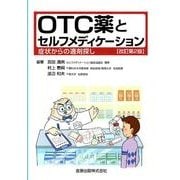 OTC薬とセルフメディケーション 改訂第2版－症状からの適材探し [単行本]