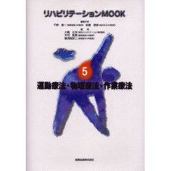 運動療法・物理療法・作業療法（リハビリテーションMOOK 5）