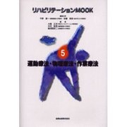 運動療法・物理療法・作業療法（リハビリテーションMOOK 5）