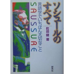 ソシュールのすべて―言語学でいちばん大切なこと [単行本]