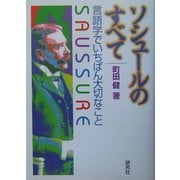 ソシュールのすべて―言語学でいちばん大切なこと [単行本]