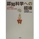 認知科学への招待―心の研究のおもしろさに迫る [単行本]