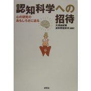 認知科学への招待―心の研究のおもしろさに迫る [単行本]