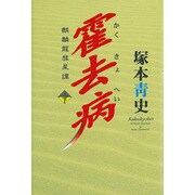 霍去病―麒麟龍彗星譚〈下〉 [単行本]