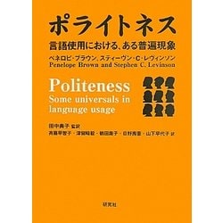 ポライトネス―言語使用における、ある普遍現象 [単行本]
