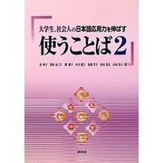 使うことば〈2〉―大学生、社会人の日本語応用力を伸ばす [単行本]
