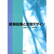 建築設備と空間デザイン [単行本]