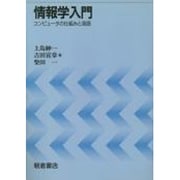 情報学入門―コンピュータの仕組みと言語 [単行本]