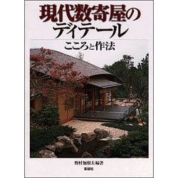 ヨドバシ.com - 現代数寄屋のディテール―こころと作法 [単行本] 通販