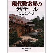 現代数寄屋のディテール―こころと作法 [単行本]