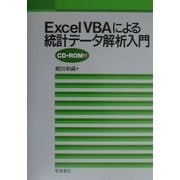 ExcelVBAによる統計データ解析入門 [単行本]